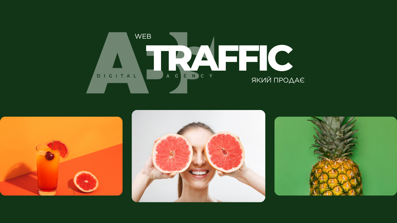 Налаштуємо трафік який продає